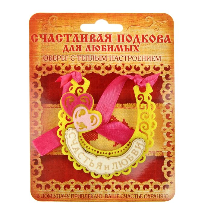 Подкова "Счастья и любви"
