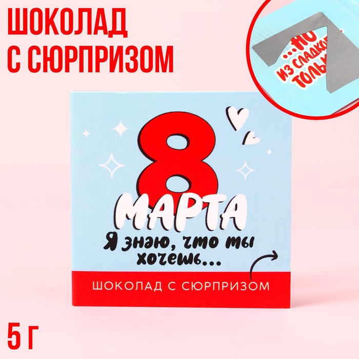 Шоколад молочный «Я знаю, что ты хочешь» в открытке со скретч-слоем, 5 г.