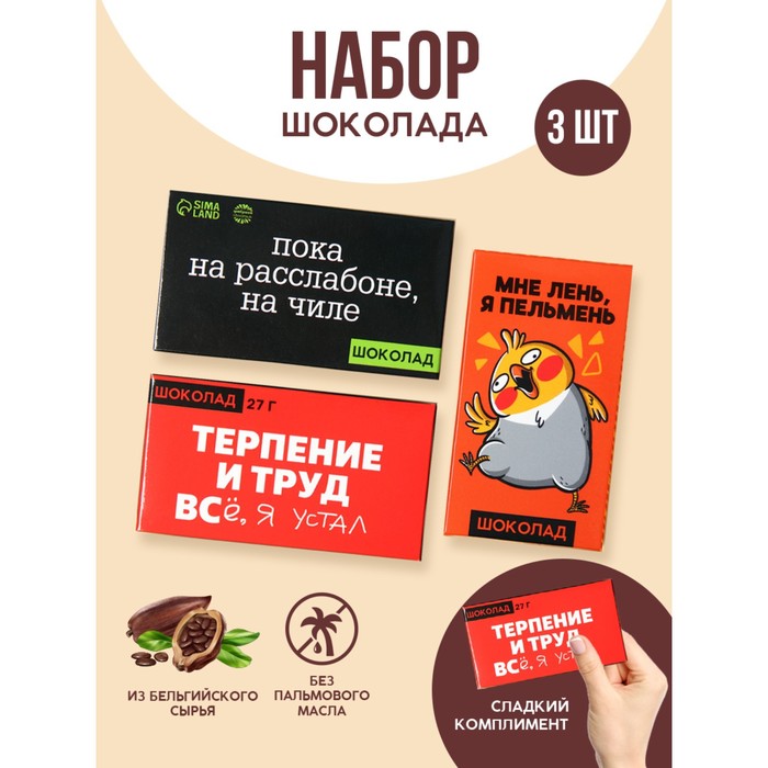 

Набор шоколада 3 шт. х 27 г.