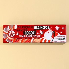 

Леденец-трость «Ты, конечно, не Дед мороз», вкус: клубника, 3 шт. х 50 г.