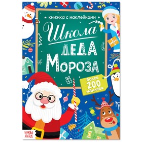 Книга с наклейками "Школа Деда Мороза", 50 наклеек