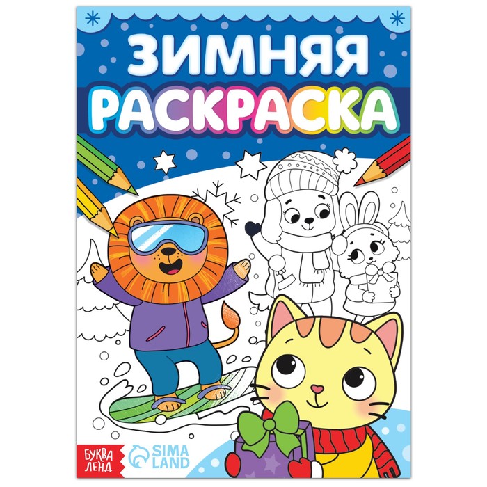 

Раскраска «Зимняя», 16 стр.