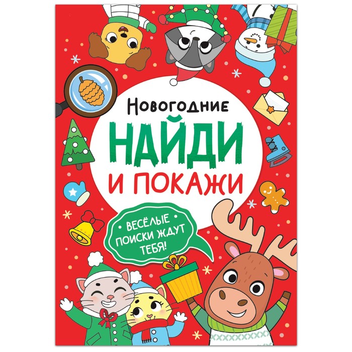 Книга «Новогодние Найди и покажи», 16 стр. книга новогодние найди и покажи 16 стр