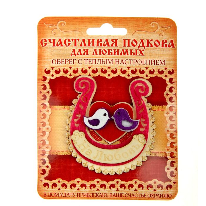 Подкова "На любовь"