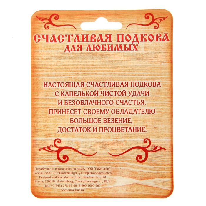 Подкова "На любовь"