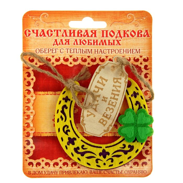 Подкова "Удачи и везения"