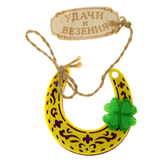 Подкова "Удачи и везения"