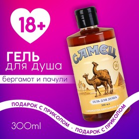 

Гель для душа "Ты настоящий самец", 300 мл 18+