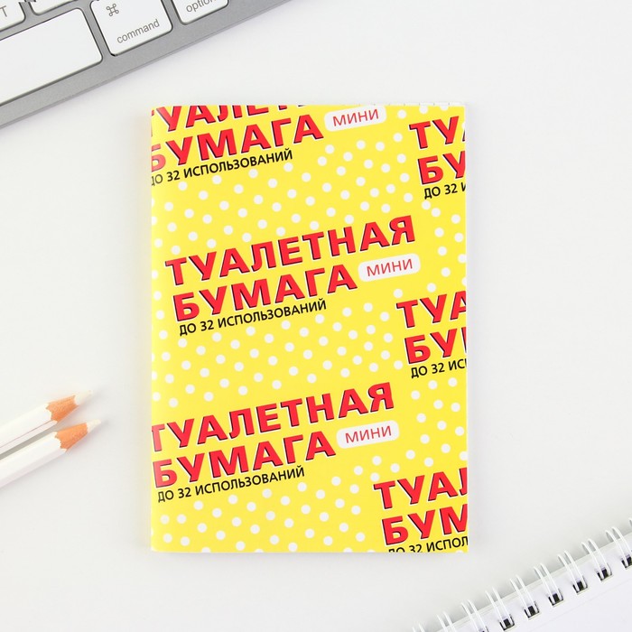 

Блокнот А6, 32 л "Туалетная бумага"