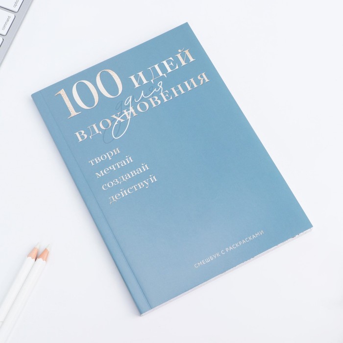 

Смешбук с раскраской А5, 80 л «100 идей»