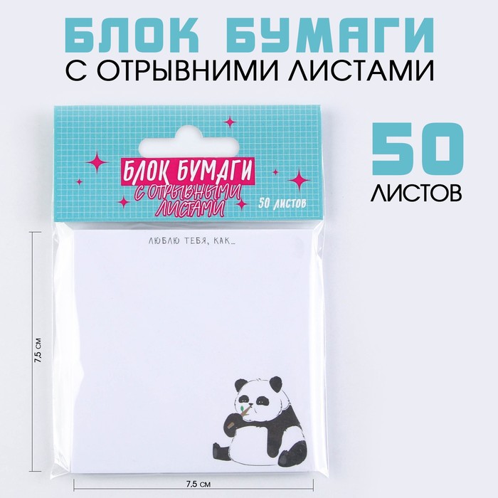 Блок бумаги с отрывными листами Панда бумажный блок с отрывными листами для записей панда 50 листов