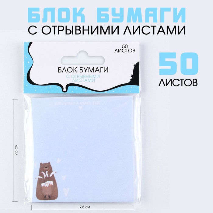 Блок бумаги с отрывными листами Мишка блок бумаги с отрывными листами корги