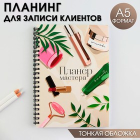 Планинг для записи клиентов А5, 98 л "Планер мастера"