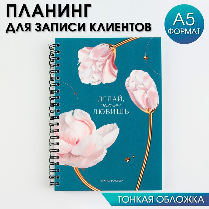 

Планинг для записи клиентов А5, 98 л "Делай что любишь"