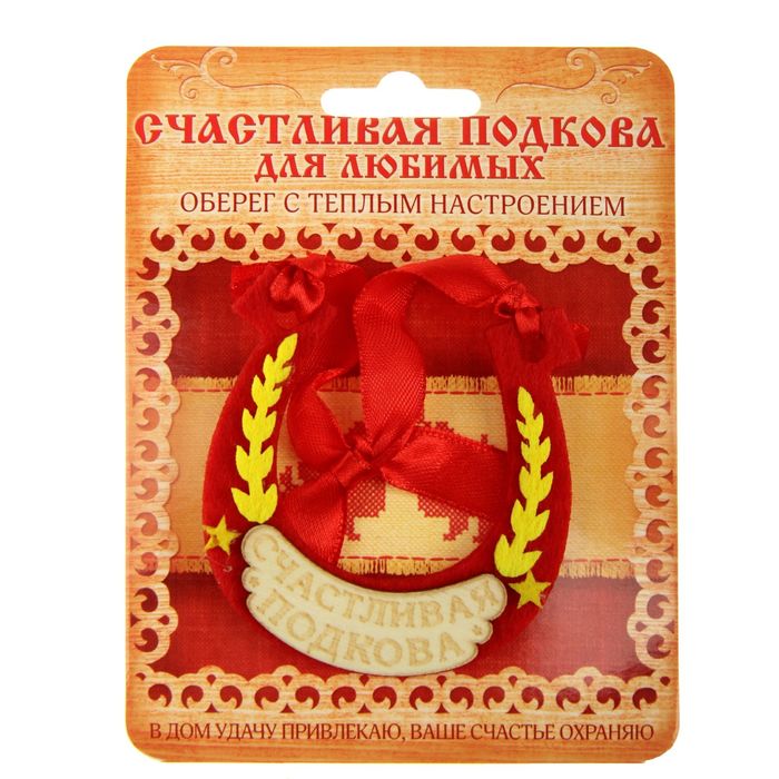 Подкова "Счастливая подкова"