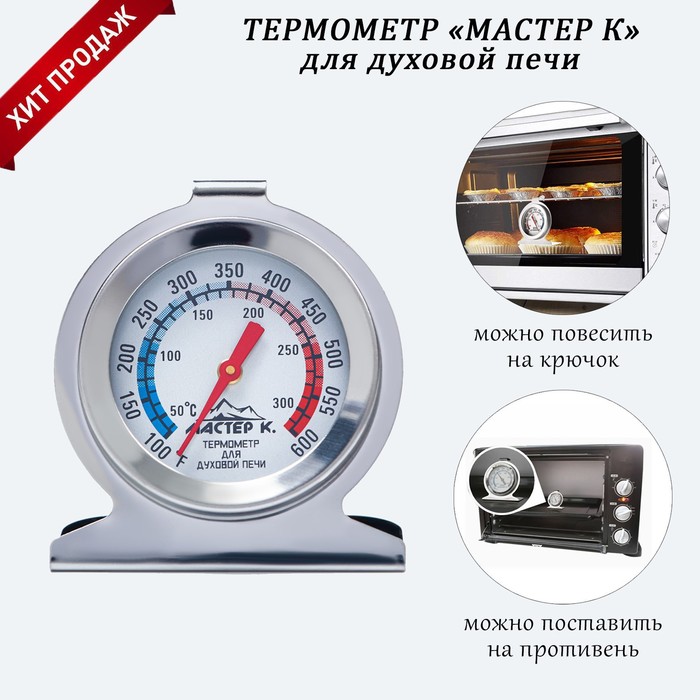 Термометр "Для духовки" 50 - 300 °C,  6 х 7 см