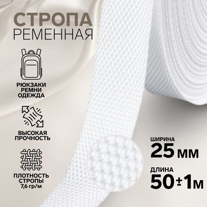 

Стропа ременная, 25 мм, 50 ± 1 м, плотность 7,6 гр/м, цвет белый №3