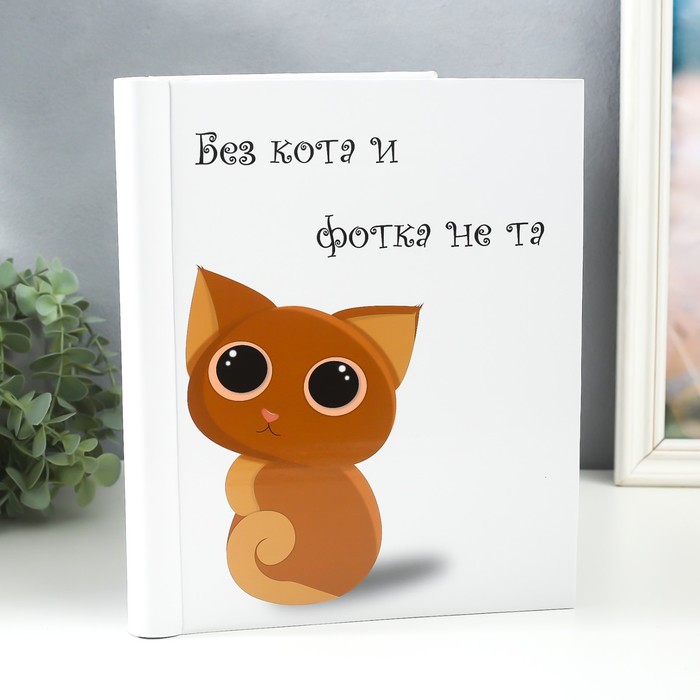 

Фотоальбом магнитный 20 листов "Без кота и фотка не та" 29х24х2 см