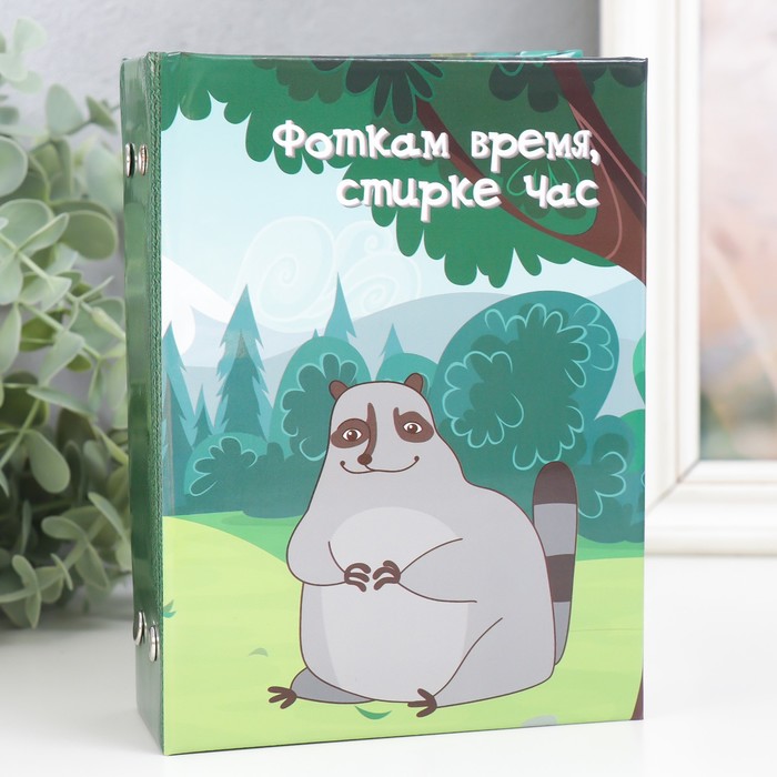

Фотоальбом на 96 фото 10х15 см "Енотик. Фоткам время, стирке час" 16,5х12х5,5 см
