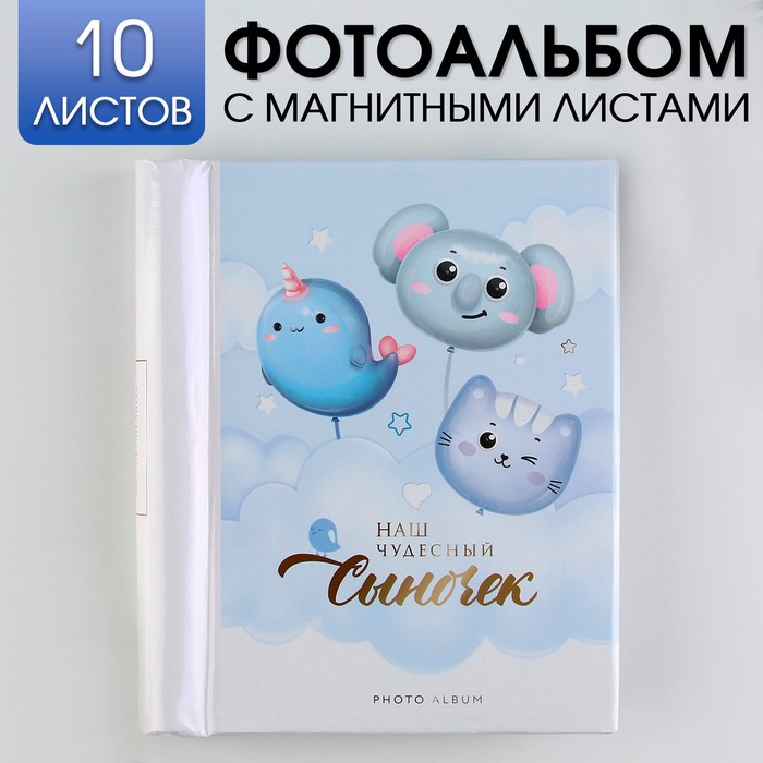 

Фотоальбом "Наш чудесный сыночек", 10 магнитных листов