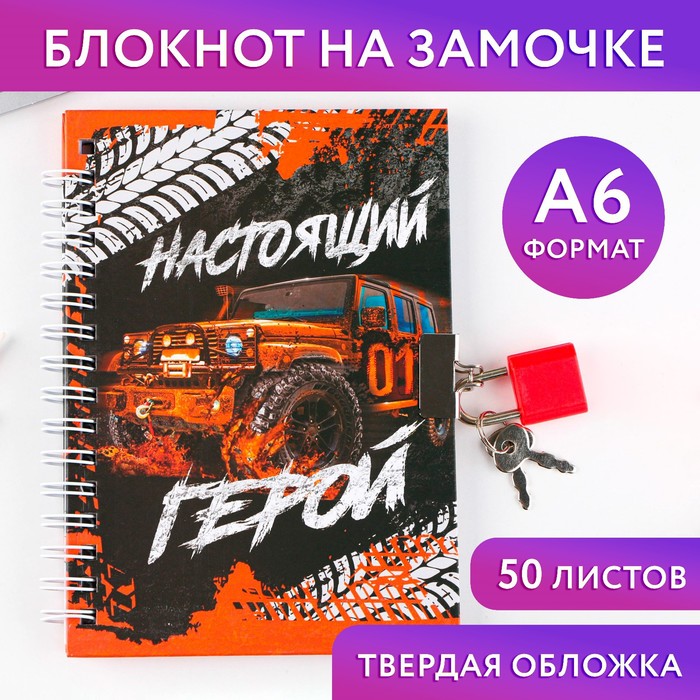 

Блокнот на замочке А6, 50 л «Настоящий герой»