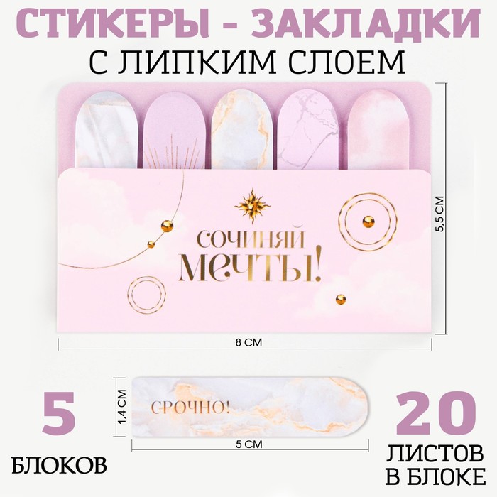 Набор стикеров-закладок Сочиняй мечты 5 шт 20 л 49₽