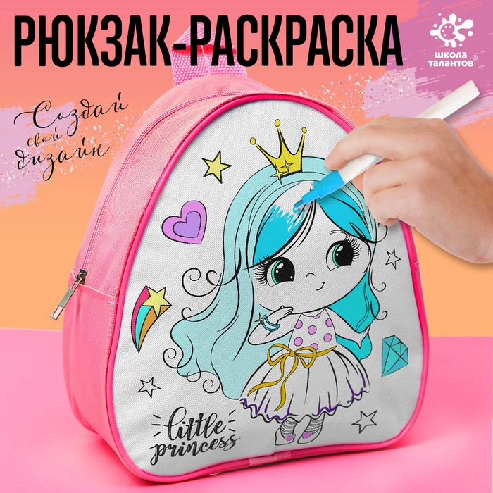 Рюкзак раскраска «Маленькая принцесса» рюкзак школьный hummingbird t109 маленькая принцесса