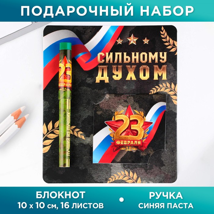 

Набор ручка шариковая и блокнот 16 л «Сильному духом»