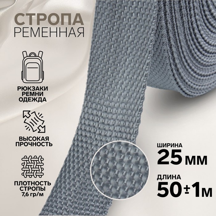 

Стропа ременная, 25 мм, 50 ± 1 м, плотность 7,6 гр/м, цвет серый №19