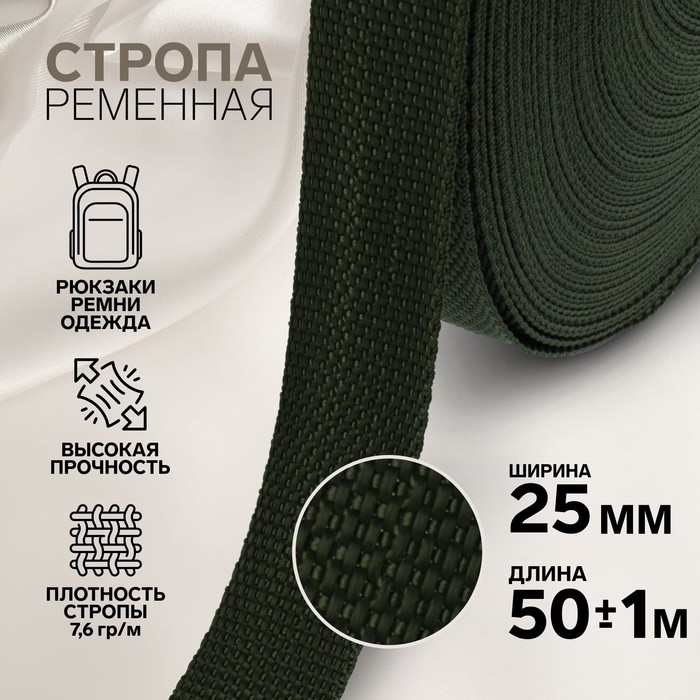 

Стропа ременная, 25 мм, 50 ± 1 м, плотность 7,6 гр/м, цвет хаки №36