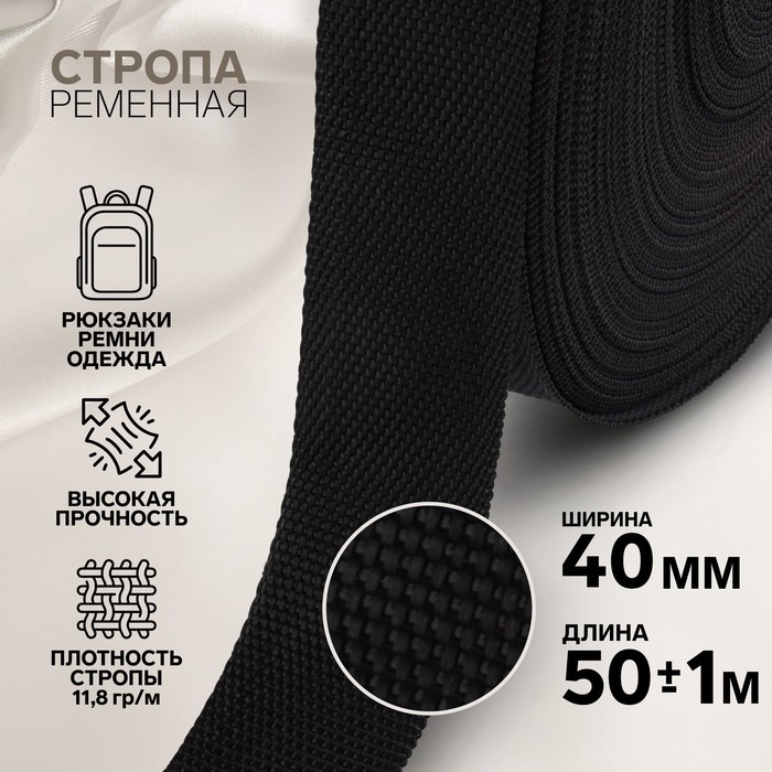 

Стропа ременная, 40 мм, 50 ± 1 м, плотность 11,8 гр/м, цвет чёрный