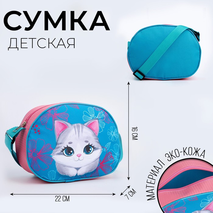 

Сумка детская для девочки через плечо "Котик" 22х16 см
