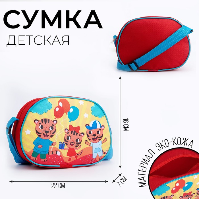 

Сумка детская для девочки через плечо "Семейка тигров" 22х16 см