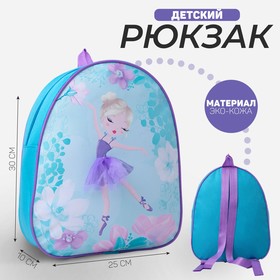 Рюкзак детский для девочки из искусственной кожи «Балерина», 30х25 см