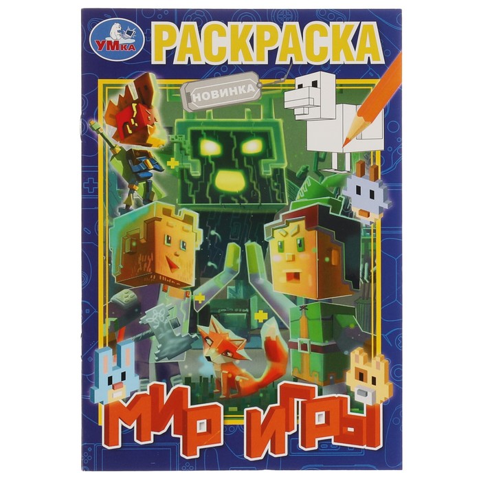 

Раскраска «Мир игры» 16 стр.