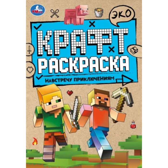 

Эко Крафт раскраска «Навстречу приключениям» 8 стр.