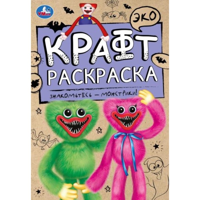 

Эко Крафт раскраска «Знакомьтесь - монстрики!» 8 стр.