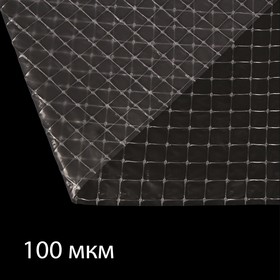 Плёнка армированная, полиэтиленовая, толщина 100 мкм, 10 × 2 м, белая
