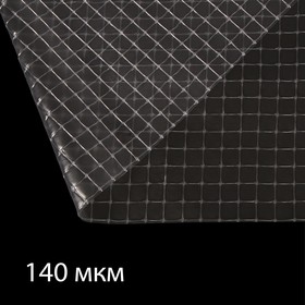 Плёнка армированная, полиэтиленовая, толщина 140 мкм, 10 × 2 м, УФ