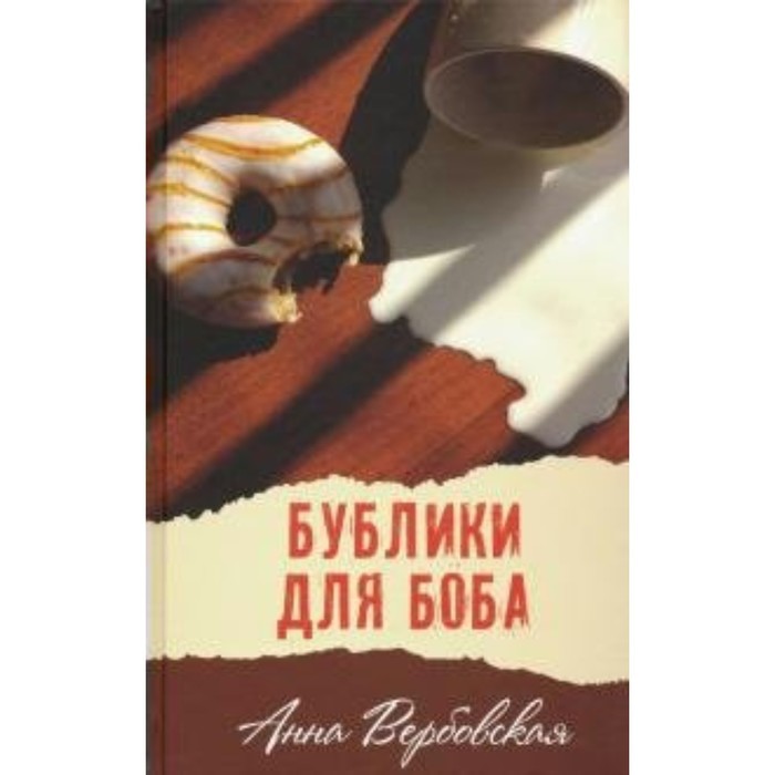 

Бублики для Боба. А. Вербовская