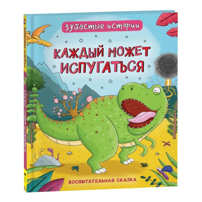 

Зубастые истории. Динозавры «Каждый может испугаться»