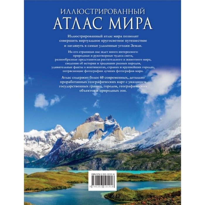 

Иллюстрированный атлас мира