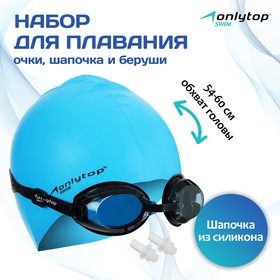 Набор для плавания (очки,шапочка,беруши), взрослые, цвет голубой