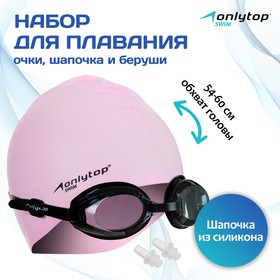 Набор для плавания взрослый: очки+шапочка+беруши, обхват 54-60 см Ош