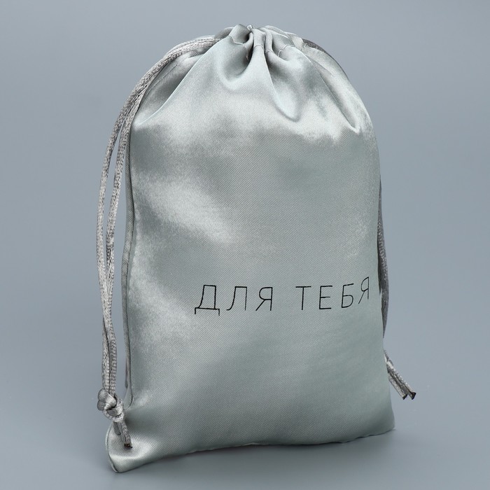 фото Мешок атласный «только для тебя», 18 × 13 см +/- 1.5 см дарите счастье