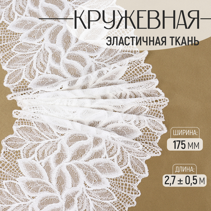 

Кружевная эластичная ткань, 175 мм × 2,7 ± 0,5 м, цвет белый