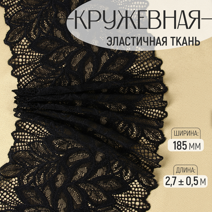 

Кружевная эластичная ткань, 185 мм × 2,7 ± 0,5 м, цвет чёрный