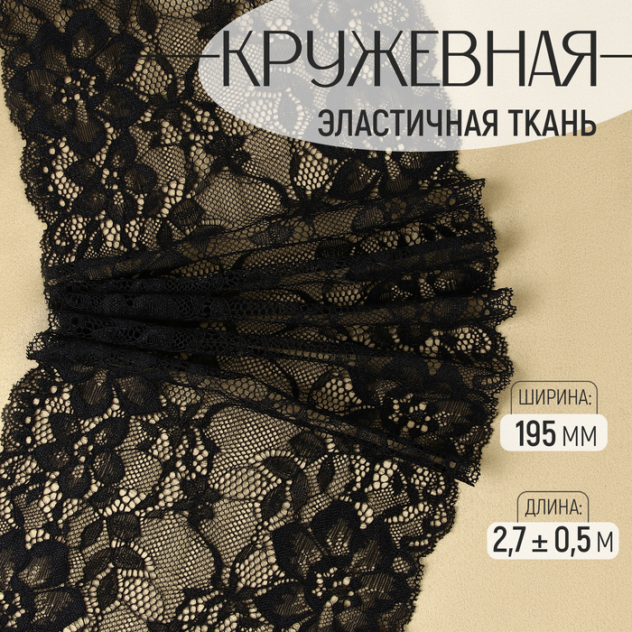 

Кружевная эластичная ткань, 195 мм × 2,7 ± 0,5 м, цвет чёрный