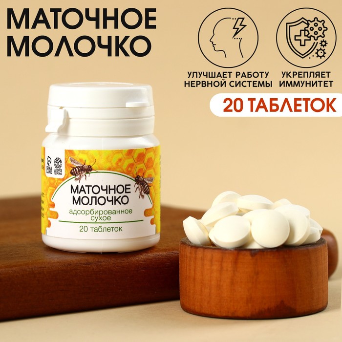 

Таблетки натурального происхождения в банке «Маточное молочко», 20 таблеток по 250 мг.
