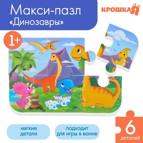 Игрушка - пазл для ванны «Динозавры»